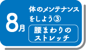 8月_体のメンテナンスをしよう③腰まわりのストレッチ