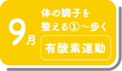 9月_体の調子を整える①～歩く,有酸素運動