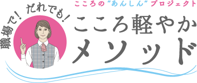 職場で！誰でも！こころ軽やかメソッド