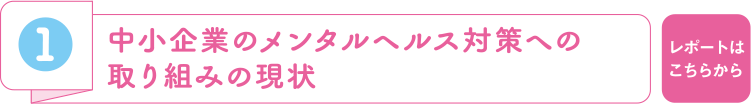 1 中小企業のメンタルヘルス対策への取り組みの現状