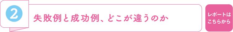 2 失敗例と成功例、どこが違うのか