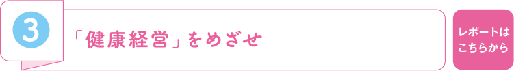 3 「健康経営」をめざせ