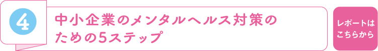4 中小企業のメンタルヘルス対策のための5ステップ