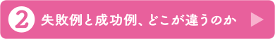 2 失敗例と成功例、どこが違うのか