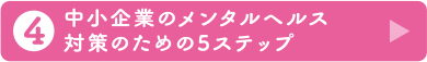 4 中小企業のメンタルヘルス対策のための5ステップ