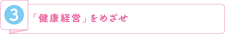 「健康経営」をめざせ