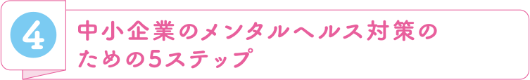 中小企業のメンタルヘルス対策のための5ステップ