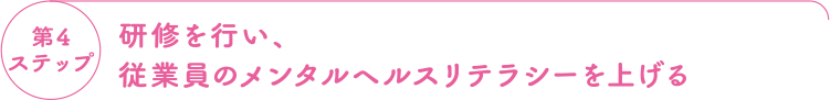 第4ステップ 研修を行い、従業員のメンタルヘルスリテラシーを上げる