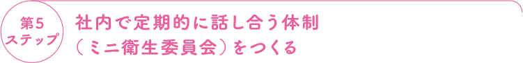 第5ステップ 社内で定期的に話し合う体制(ミニ衛生委員会)をつくる
