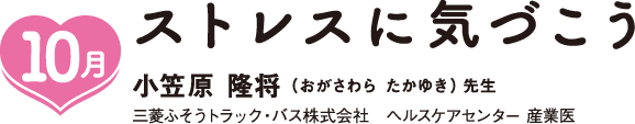 10月,ストレスに気づこう