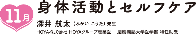 11月,身体活動とセルフケア