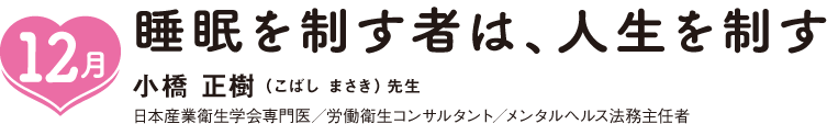 12月,睡眠を制す者は、人生を制す