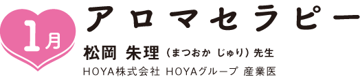 1月,アロマセラピー