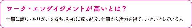 ワーク・エンゲイジメントが高いとは？