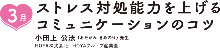 3月,コミュニケーションのコツ