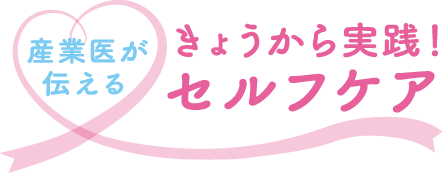 産業医が伝える,きょうから実践！セルフケア