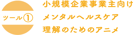 小規模事業者向けメンタルヘルスケア理解のためのアニメ