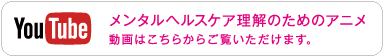 メンタルヘルスケア理解のためのアニメ 動画はこちらからご覧いただけます。
