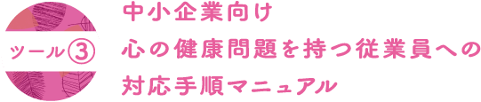 中小企業向け心の健康問題を持つ従業員への対応手順マニュアル