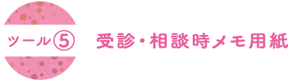 受診・相談時メモ用紙