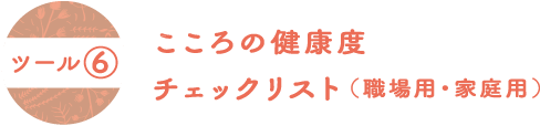 こころの健康度チェックリスト（職場用・家庭用）