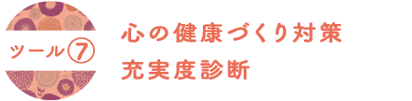 こころの健康づくり対策充実度診断（導入辺・実践編）