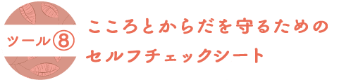 こころの健康づくり対策充実度診断（導入辺・実践編）