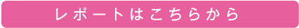 レポートはこちらから