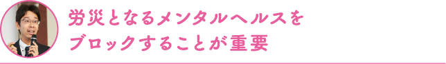 労災となるメンタルヘルスをブロックすることが重要