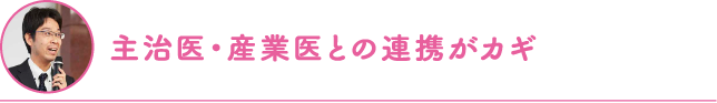 主治医・産業医との連携がカギ