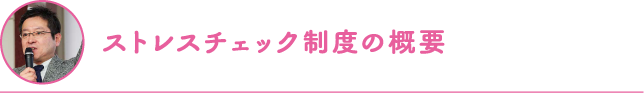 ストレスチェック制度の概要