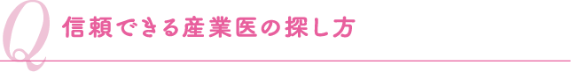 信頼できる産業医の探し方