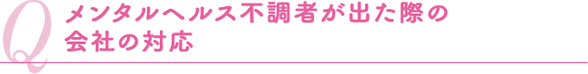 メンタルヘルス不調者が出た際の会社の対応