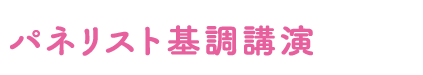 パネリスト基調講演,3月下旬公開予定