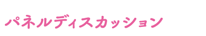 パネルディスカッション,3月下旬公開予定