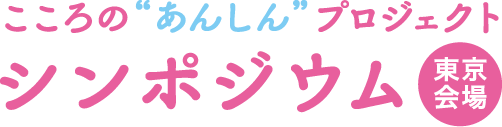 こころの“あんしん”プロジェクト シンポジウム東京会場