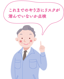 これまでのやり方にリスクが潜んでいないか点検