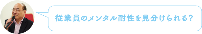 従業員のメンタル耐性を見分けられる?