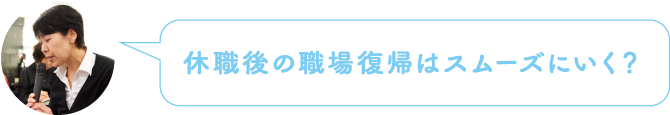 休職後の職場復帰はスムーズにいく？