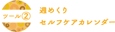 週めくりセルフカレンダー